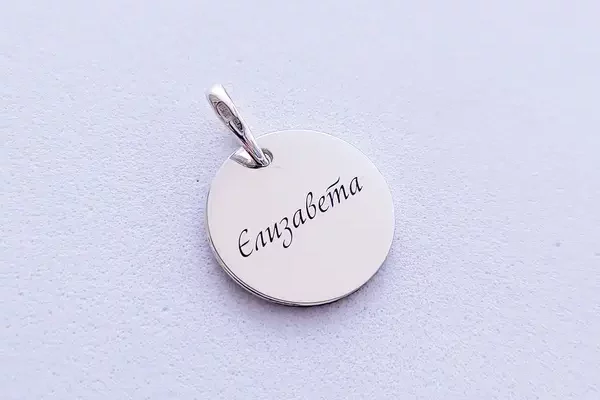 Серебряные кулоны с именем — элегантный способ подчеркнуть индивидуальность